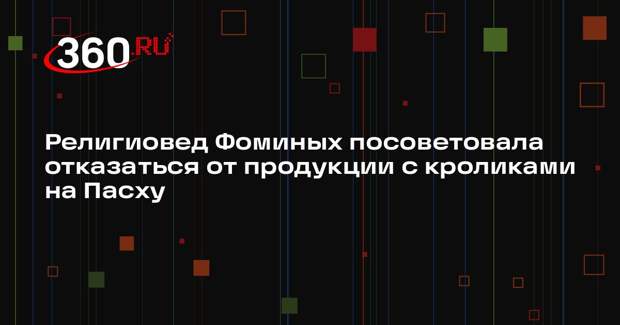 Религиовед Фоминых посоветовала отказаться от продукции с кроликами на Пасху