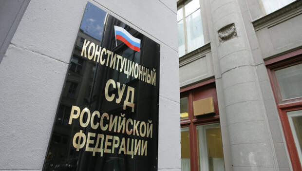 Конституционный суд РФ. Архивное фото