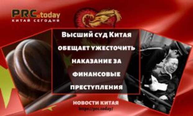 Высший суд Китая обещает ужесточить наказание за финансовые преступления