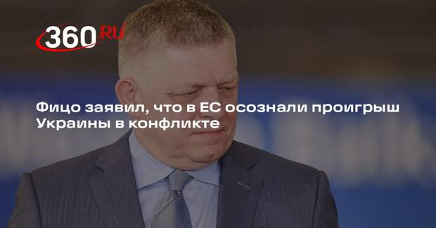 Фицо: в ЕС все знают, что Украина проигрывает в конфликте