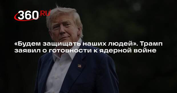 Трамп заявил, что США должны быть готовы, когда речь заходит про ядерное оружие