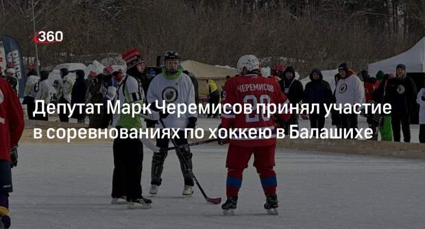 Депутат Марк Черемисов принял участие в соревнованиях по хоккею в Балашихе