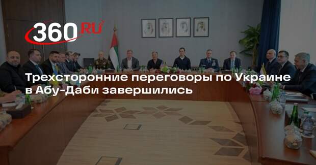 Трехсторонние переговоры по Украине в Абу-Даби завершились