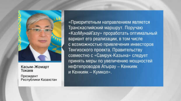 Токаев поручил диверсифицировать маршруты поставок казахстанской нефти
