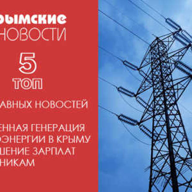 Новости Крыма