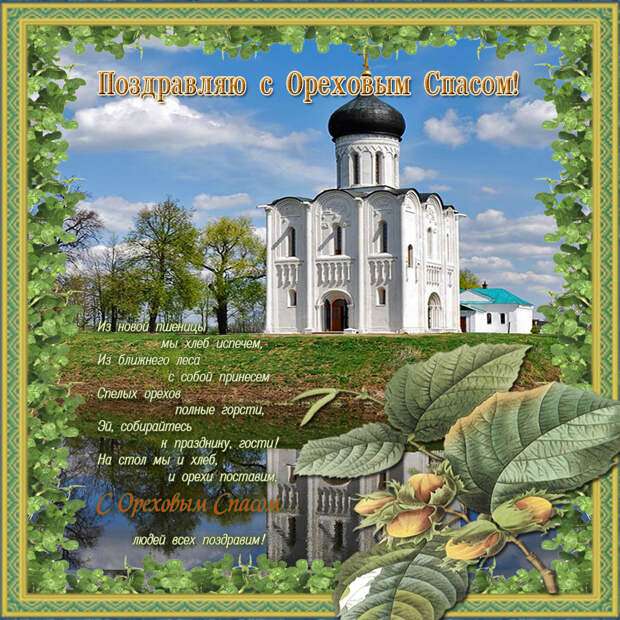 29 августа - Ореховый Спас.