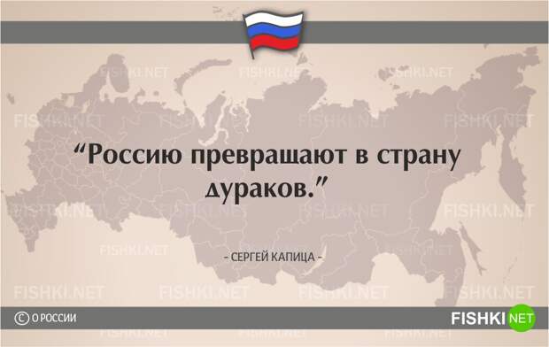 О России начистоту. Цитаты известных людей россия, цитаты