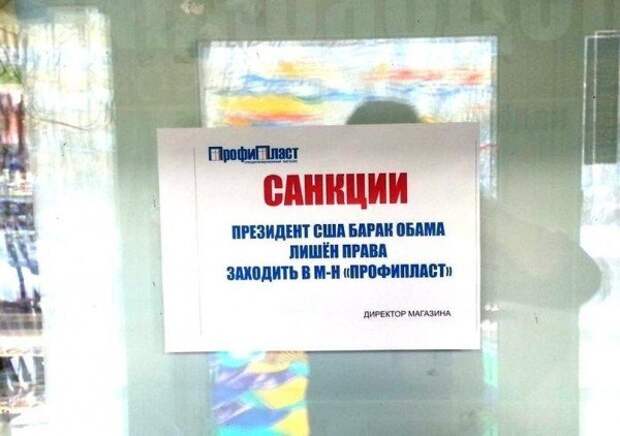 Наш ответ на санкции Обамы - народные приколы Наш ответ на санкции Обамы - народные приколы