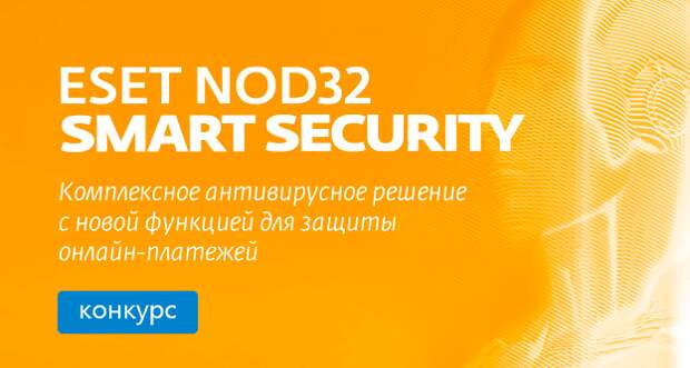 Разыгрываем 40 лицензий ESET NOD32 Smart Security на 1 год