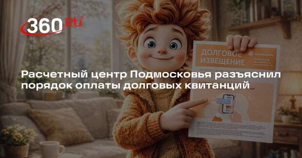 Расчетный центр Подмосковья разъяснил порядок оплаты долговых квитанций