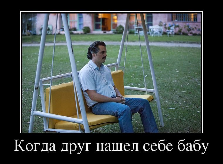 Когда друг нашел себе бабу демотиватор, демотиваторы, жизненно, картинки, подборка, прикол, смех, юмор