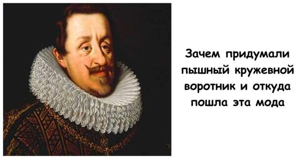 Зачем придумали пышный кружевной воротник и откуда пошла эта мода