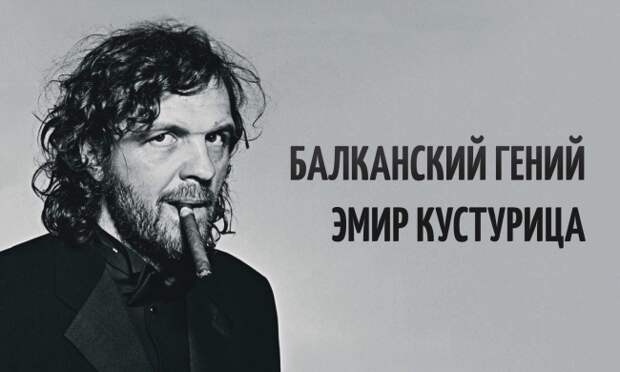 8 гениальных фильмов Эмира Кустурицы