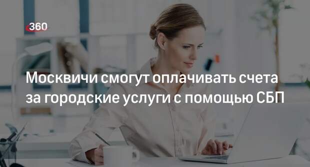 Жители Москвы смогут оплачивать счета за городские услуги через СБП