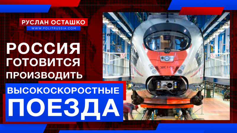 Россия готовится производить высокоскоростные поезда