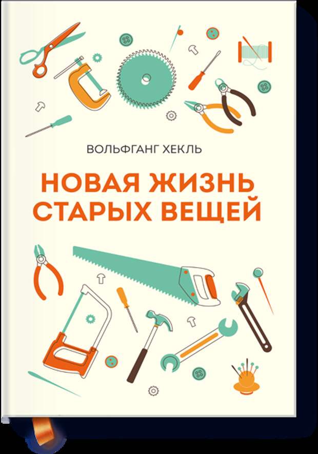 "Новая жизнь старых вещей"