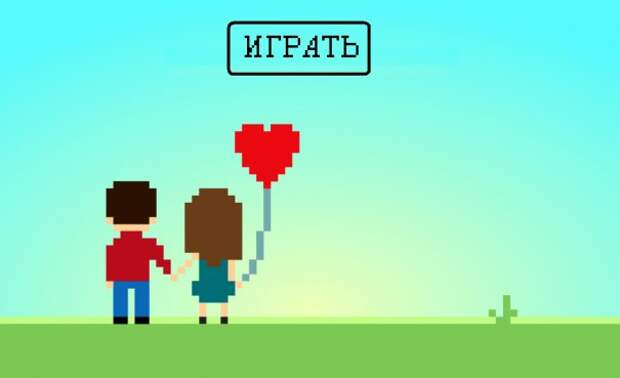 Жизнь — это игра. Инструкция по прохождению (605x369, 15Kb)