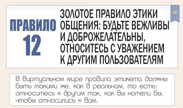12 правил этикета в социальных сетях
