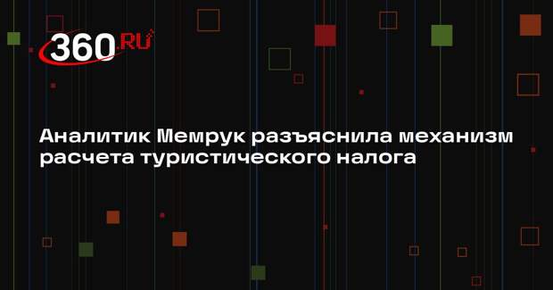 Аналитик Мемрук разъяснила механизм расчета туристического налога