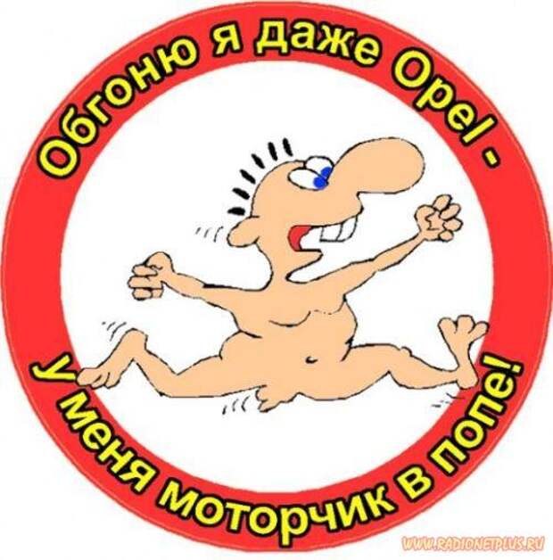 Забавные авто наклейки :)