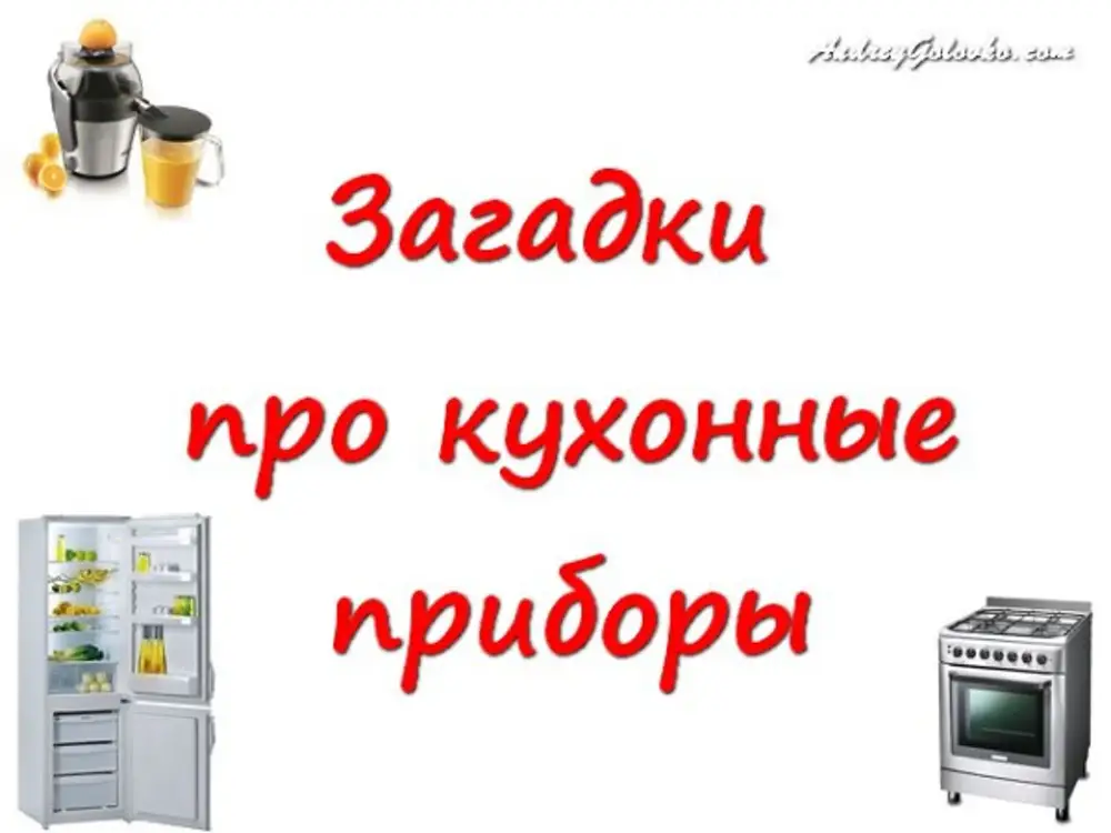 Загадки про бытовую технику для детей. Загадка про кухню. Загадки про кухонные приборы. Загадка про кухню для детей. Загадки про бытовые приборы.