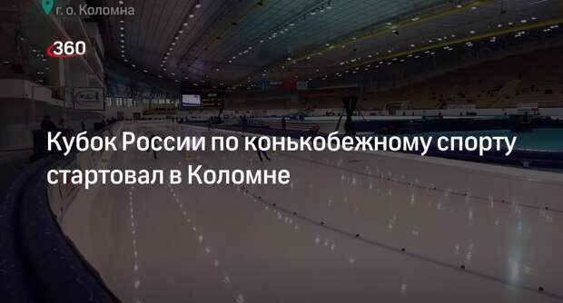 Кубок России по конькобежному спорту стартовал в Коломне
