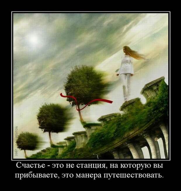Счастье это не станция на которую вы прибываете это манера