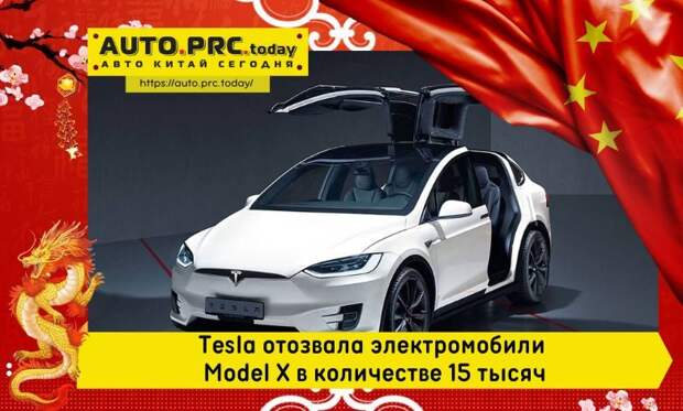 Tesla отозвала электромобили Model X в количестве 15 тысяч