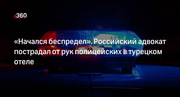 Полицейские ударили адвоката Сурова после конфликта в отеле Турции