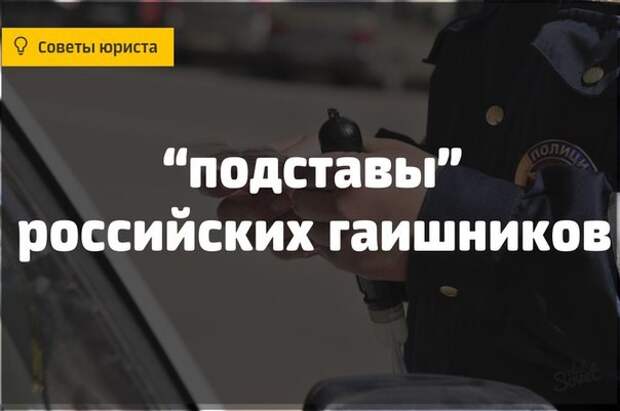 Самые популярные «подставы» российских гаишников и как от них защитить авария, авто, дтп