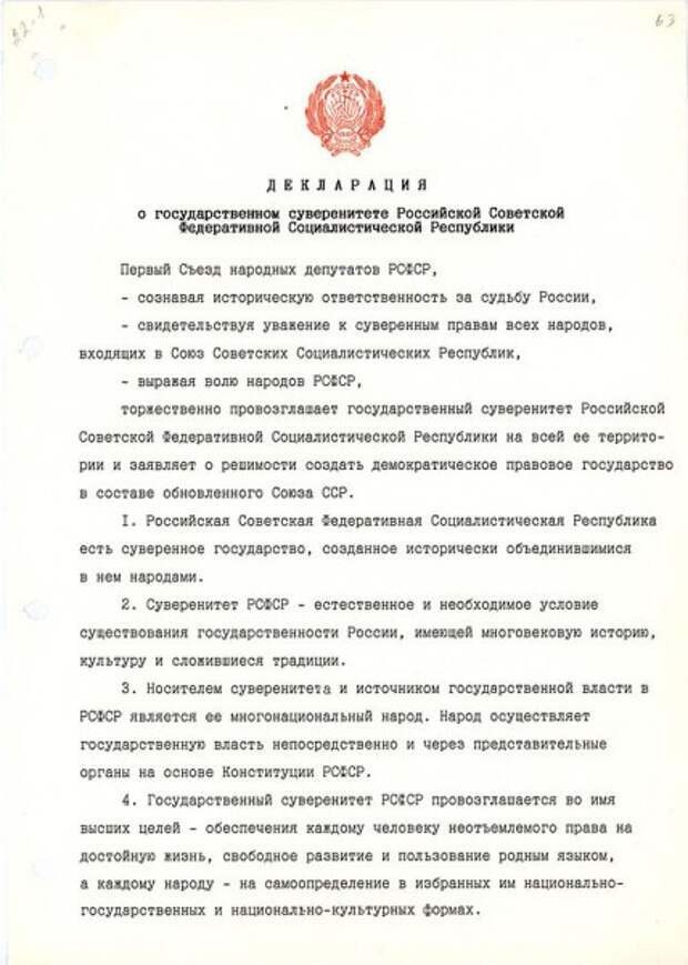 RSFSR_deklaraciya_suverenitet RSFSR_deklaraciya_suverenitet