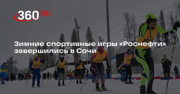 Зимние спортивные игры «Роснефти» завершились в Сочи
