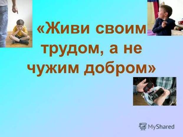 Пословицы о ворах, пословицы о воровстве для детей. Пословицы о ворах, пословицы о воровстве для детей.