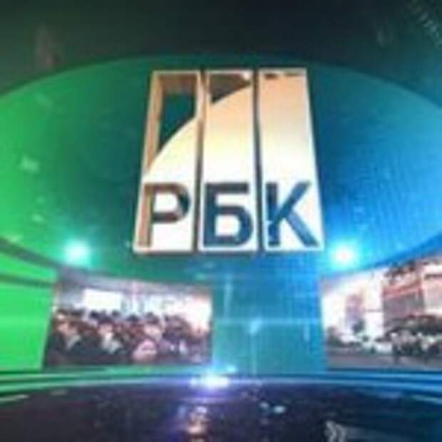 РБК
