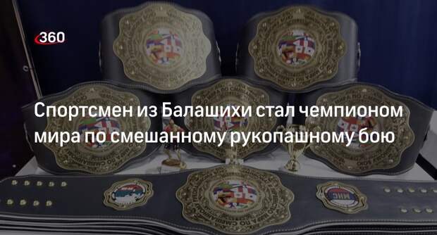 Спортсмен из Балашихи стал чемпионом мира по смешанному рукопашному бою