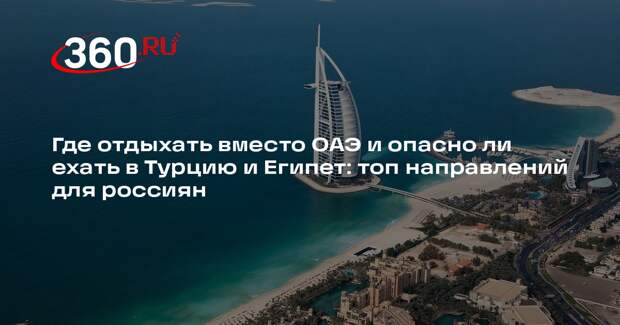 Турэксперт Переина назвала россиянам безопасные направления для отдыха