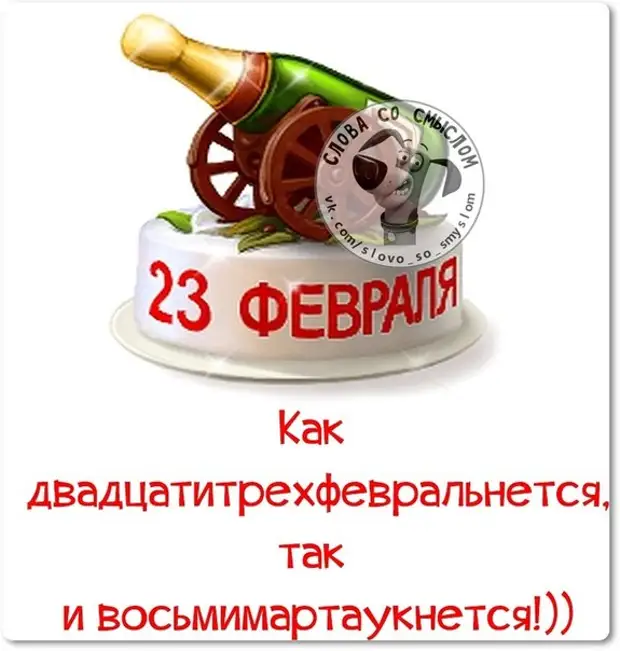 Статус 23. Шутки про 23 февраля. Шуточные высказывания про 23 февраля. Афоризмы на 23 февраля смешные. Смешные фразы на 23 февраля.