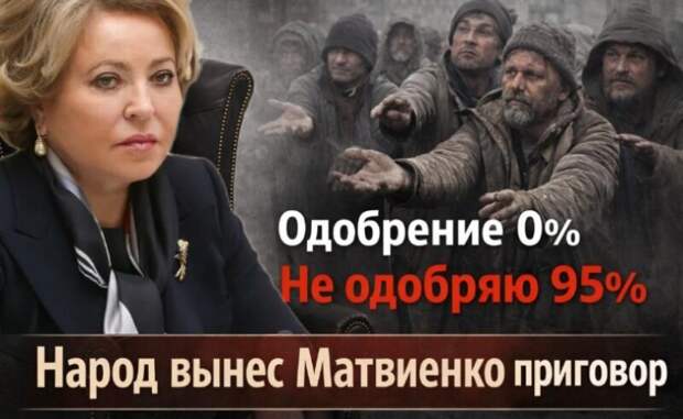 Феномен “нуля”: как анонимный опрос выявил неожиданное отношение к Валентине Матвиенко