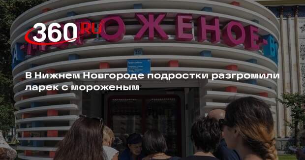 В Нижнем Новгороде подростки разгромили ларек с мороженым