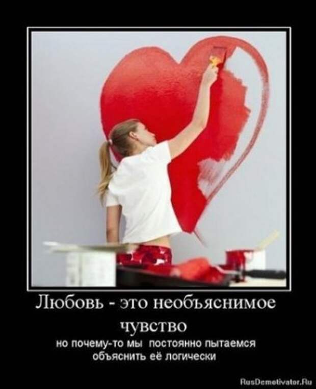 Демотиваторы близкие к мотиваторам, про нашу жизнь любовь.
