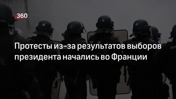 Протесты начались во Франции из-за результатов выборов президента страны