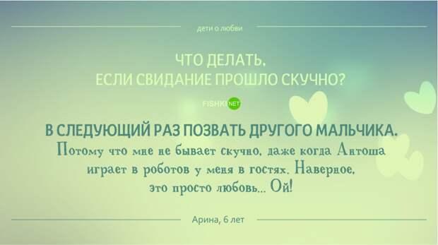 Что делать, если свидание прошло скучно? дети, свадьба, юмор