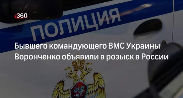 МВД России объявило в розыск бывшего командующего ВМС Украины Игоря Воронченко