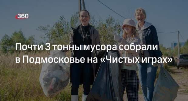 Почти 3 тонны мусора собрали в Подмосковье на «Чистых играх»