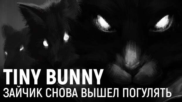 Tiny Bunny: Tiny Bunny. Зайчик снова вышел погулять