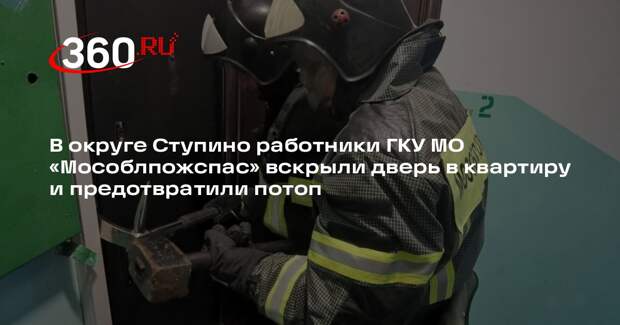 Спасатели предотвратили затопление в Ступино