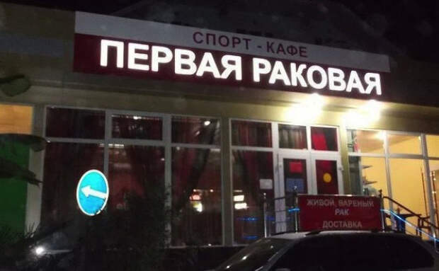 странные названия кафе 