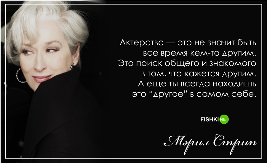 С днем рождения, Мерил Стрип!: Лучшие цитаты актрисы Мерил Стрип, цитаты