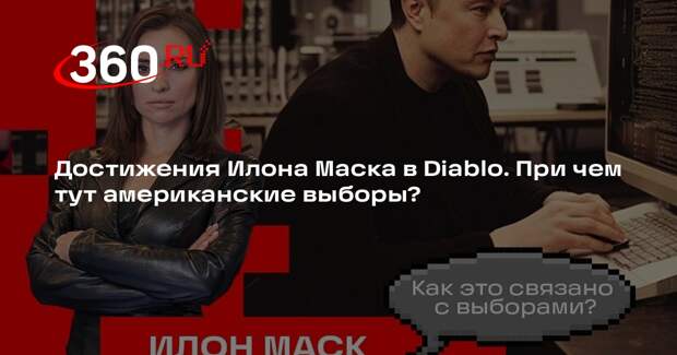 Журналист 360.ru Малашенко: заявления Маска о Diablo — часть кампании Трампа