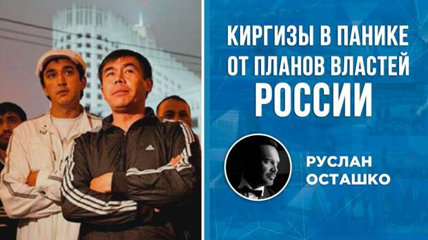 Киргизы в панике от планов властей России